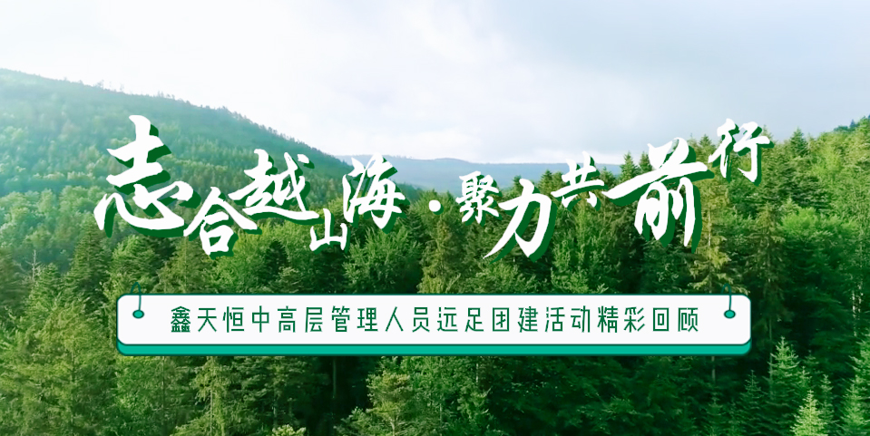 精彩回顧 | 眾行致遠(yuǎn)，步步為贏(yíng)，一路奮進(jìn)勇向前